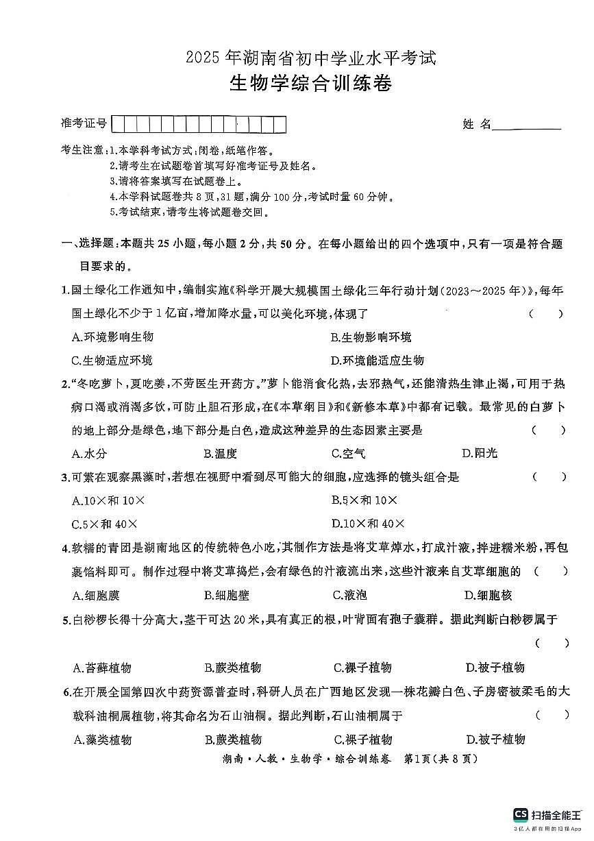 2025年湖南省 初中学业水平考试 生物学综合训练卷（PDF版，含答案）第1页