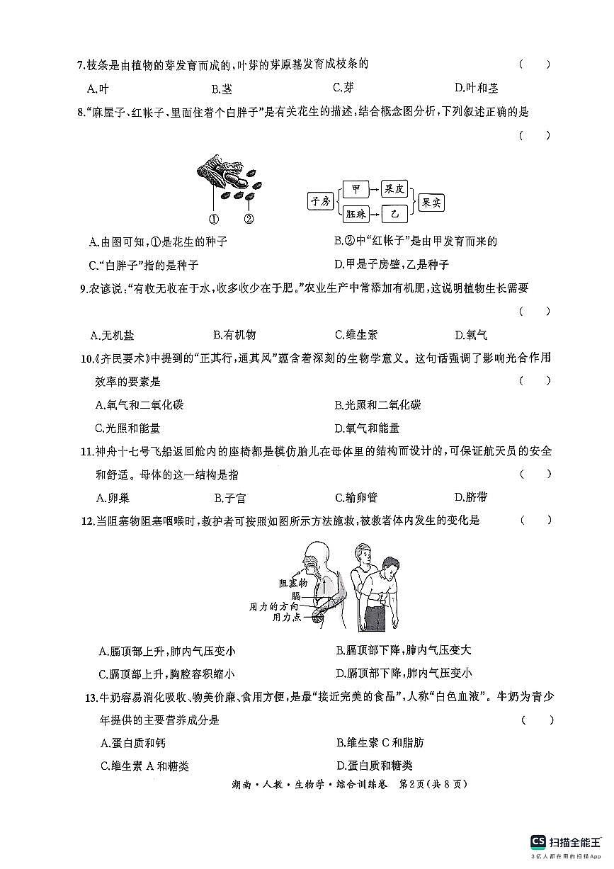 2025年湖南省 初中学业水平考试 生物学综合训练卷（PDF版，含答案）第2页