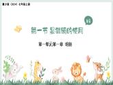 1.1.1顯微鏡的使用（教學(xué)課件）——初中生物學(xué)冀少版（2024）七年級上冊