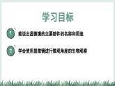 1.1.1顯微鏡的使用（教學(xué)課件）——初中生物學(xué)冀少版（2024）七年級上冊