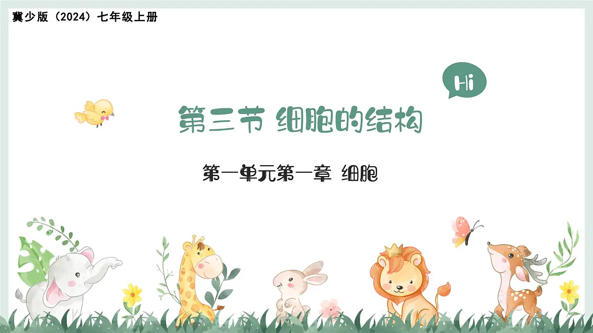 1.1.3细胞的结构（教学课件）——初中生物学冀少版（2024）七年级上册第1页