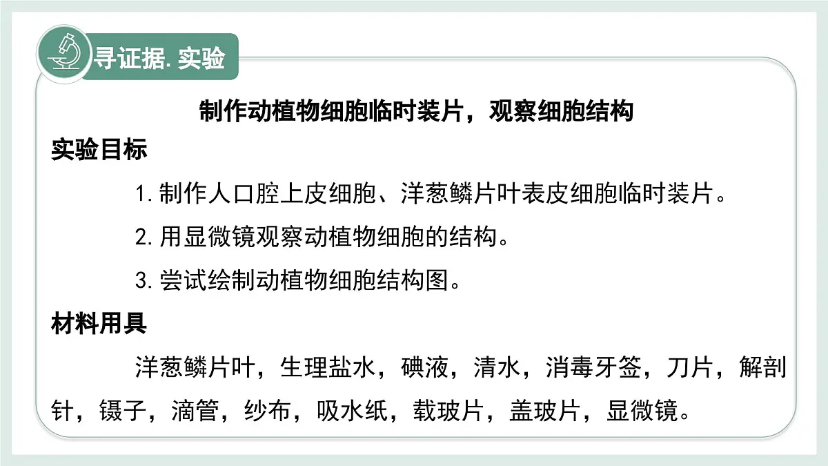 1.1.3细胞的结构（教学课件）——初中生物学冀少版（2024）七年级上册第4页