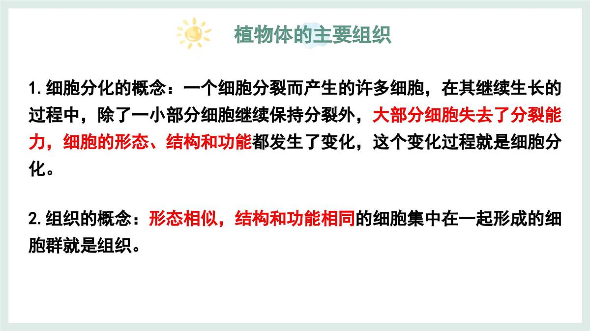 1.2.2组织的形成（教学课件）——初中生物学冀少版（2024）七年级上册第6页