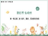 1.2.4生物體（教學(xué)課件）——初中生物學(xué)冀少版（2024）七年級上冊