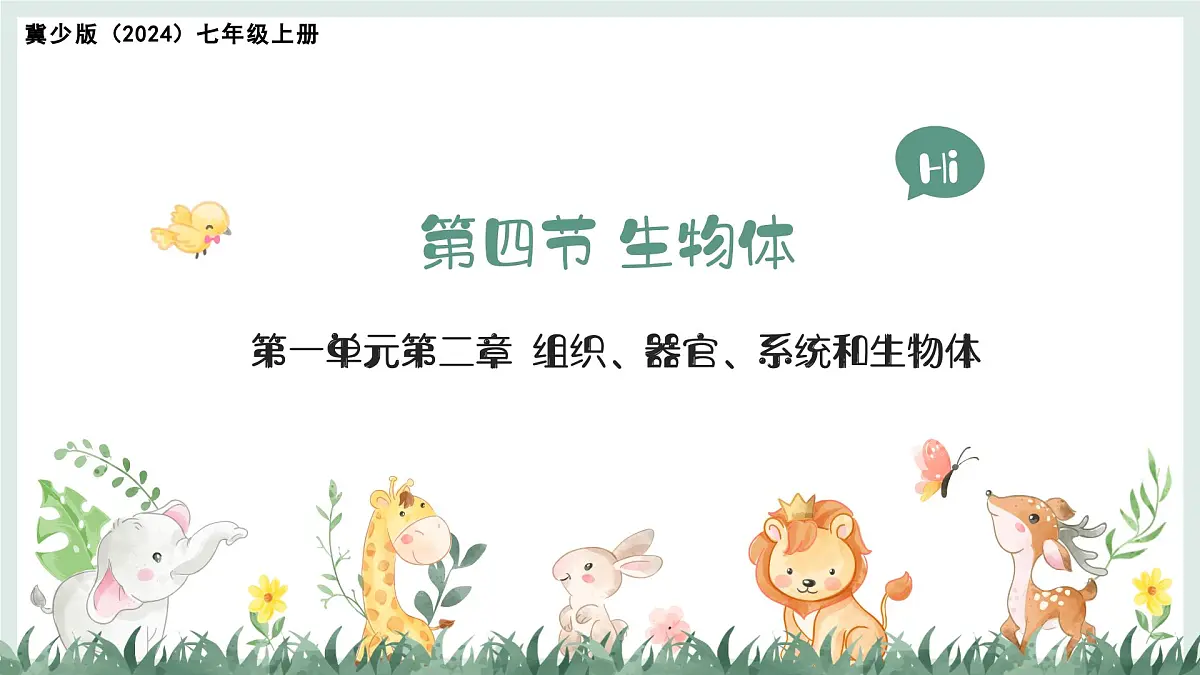 1.2.4生物体（教学课件）——初中生物学冀少版（2024）七年级上册第1页