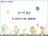 2.1.1藻類（教學(xué)課件）——初中生物學(xué)冀少版（2024）七年級上冊