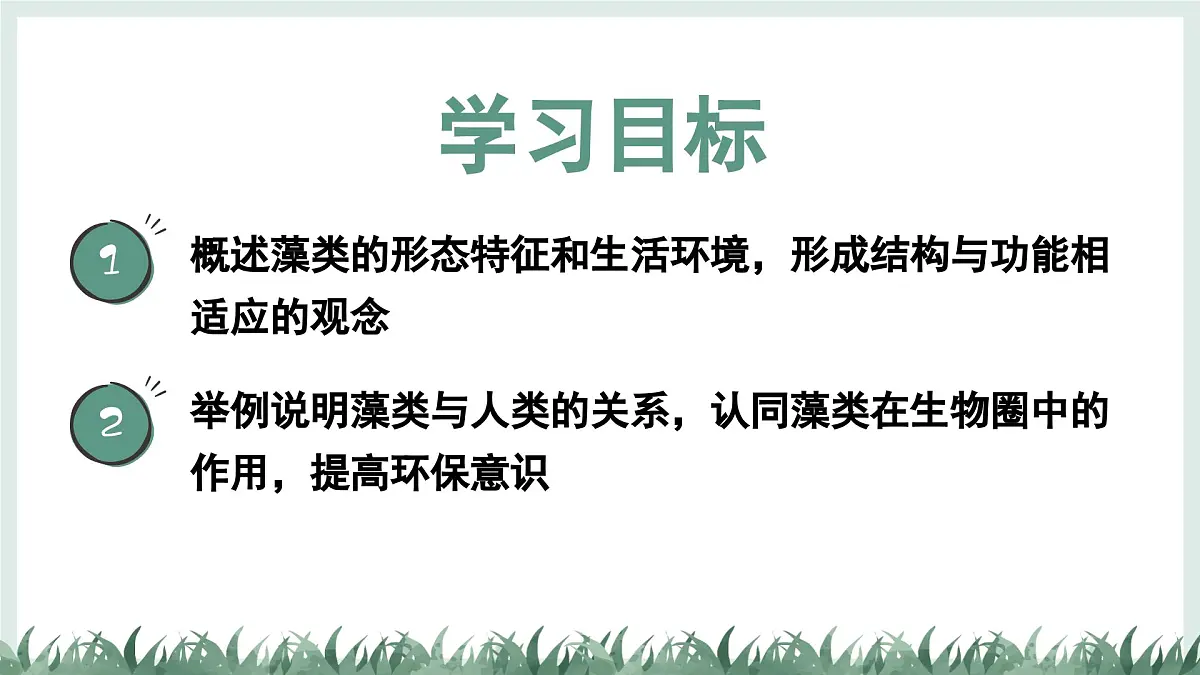 2.1.1藻类（教学课件）——初中生物学冀少版（2024）七年级上册第2页