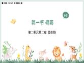 2.2.1病毒（教學(xué)課件）——初中生物學(xué)冀少版（2024）七年級上冊