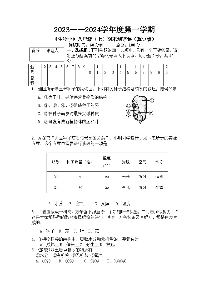 河北省保定市2023--2024学年八年级上学期期末考试生物试卷第1页