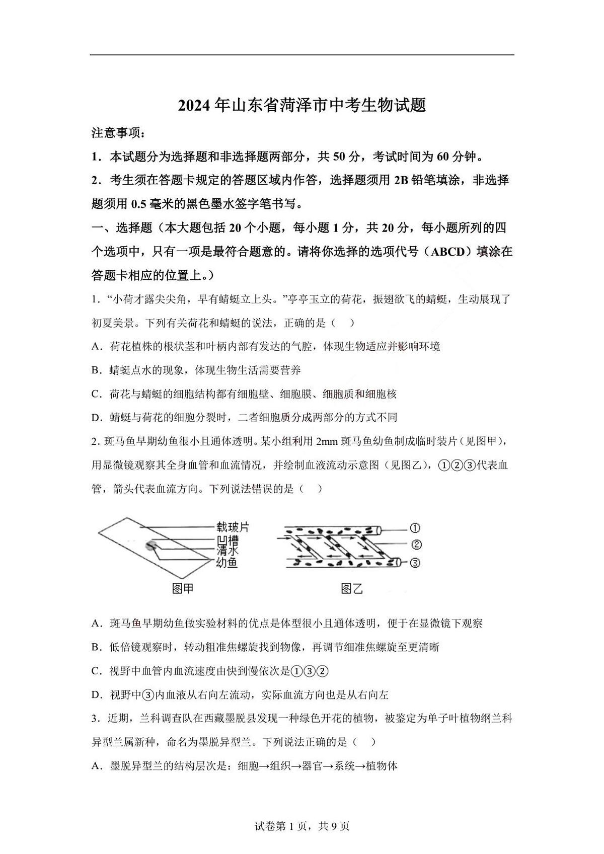 2024年山东省菏泽市中考生物真题第1页