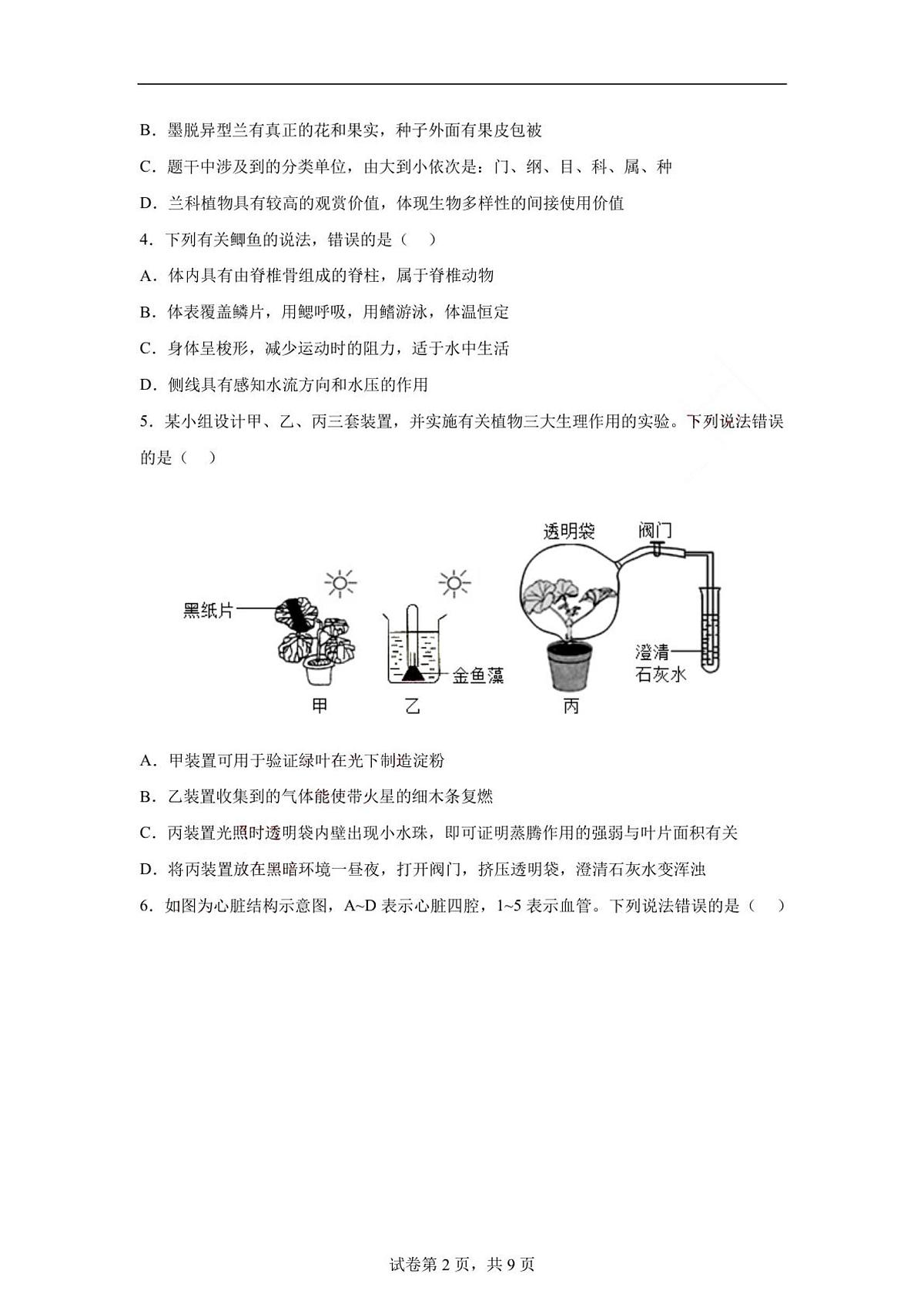 2024年山东省菏泽市中考生物真题第2页