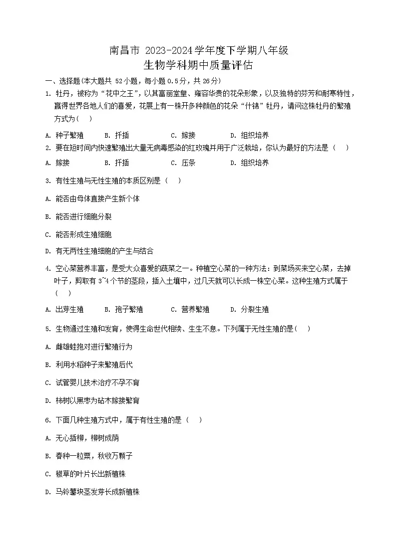 江西省南昌市2023-2024学年八年级下学期4月期中生物试题第1页