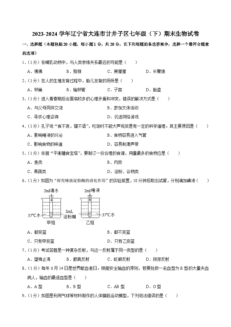辽宁省大连市甘井子区2023-2024学年七年级下学期期末考试生物试卷第1页