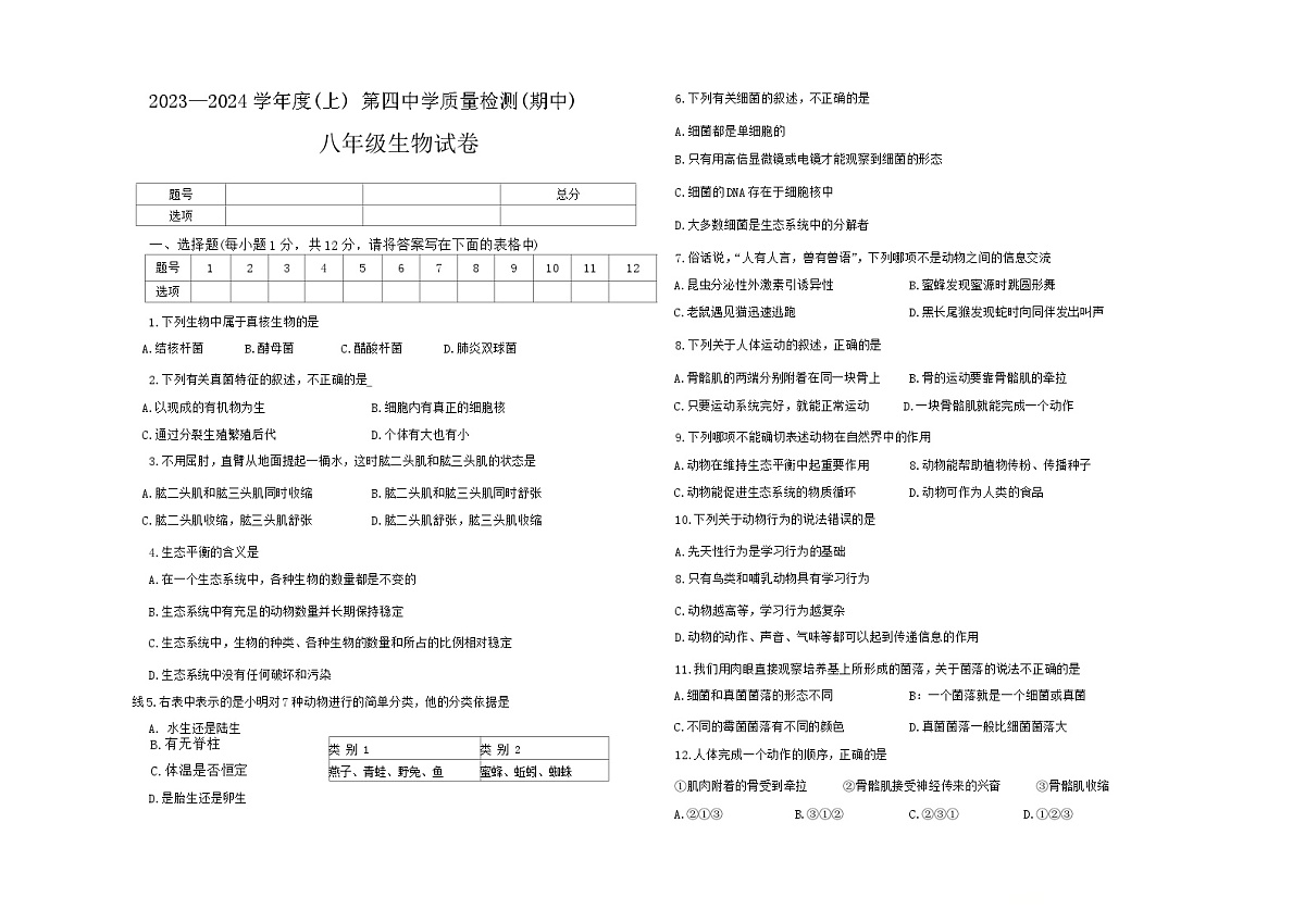 辽宁省阜新市第四中学2023-2024学年八年级上学期期中生物试题第1页