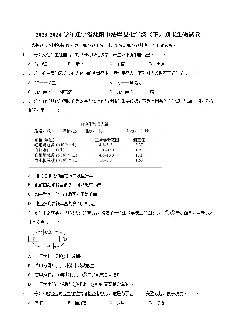 辽宁省沈阳市法库县2023-2024学年七年级下学期期末考试生物试卷第1页