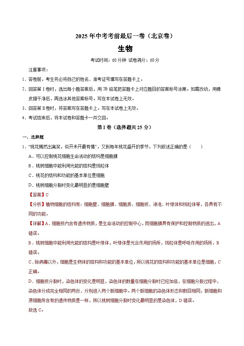2025年中考考前押题最后一卷：生物（北京卷）（解析版）第1页