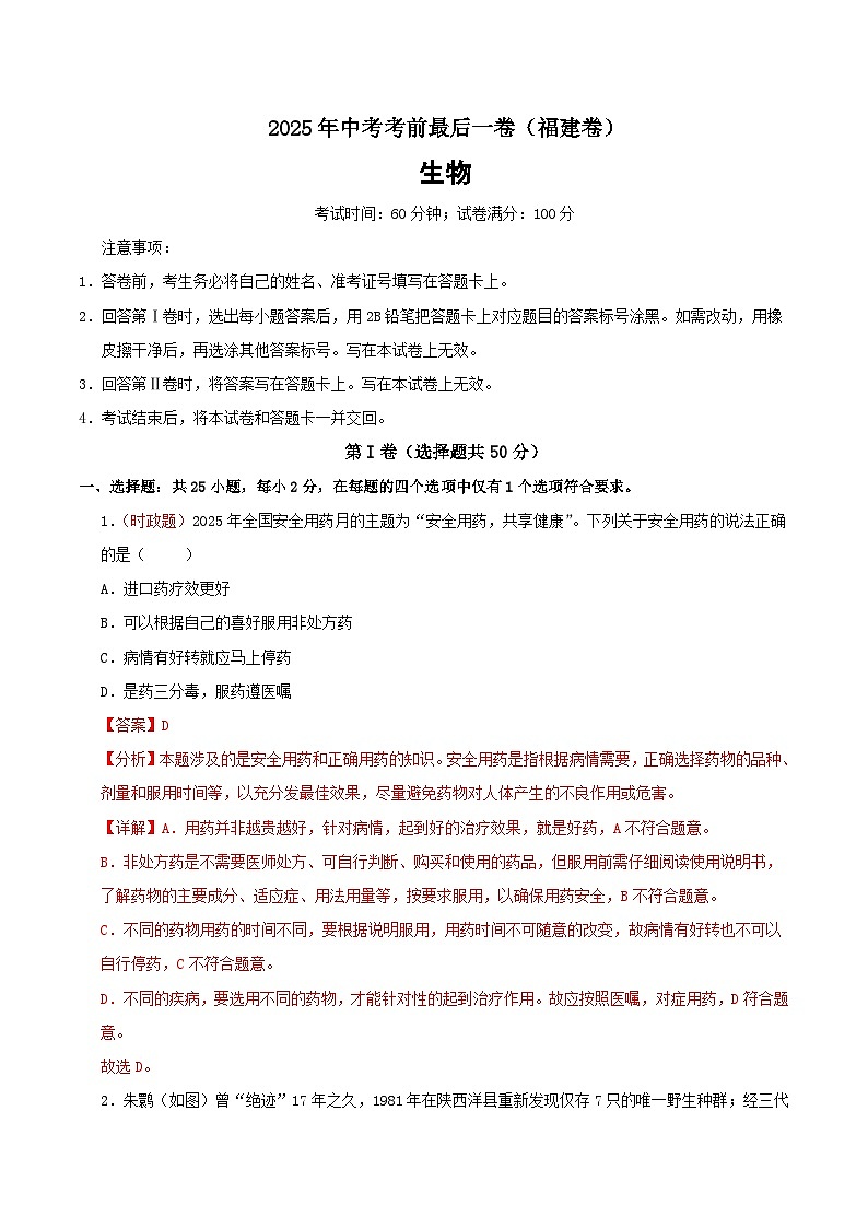 2025年中考考前押题最后一卷：生物（福建卷）（解析版 ）第1页