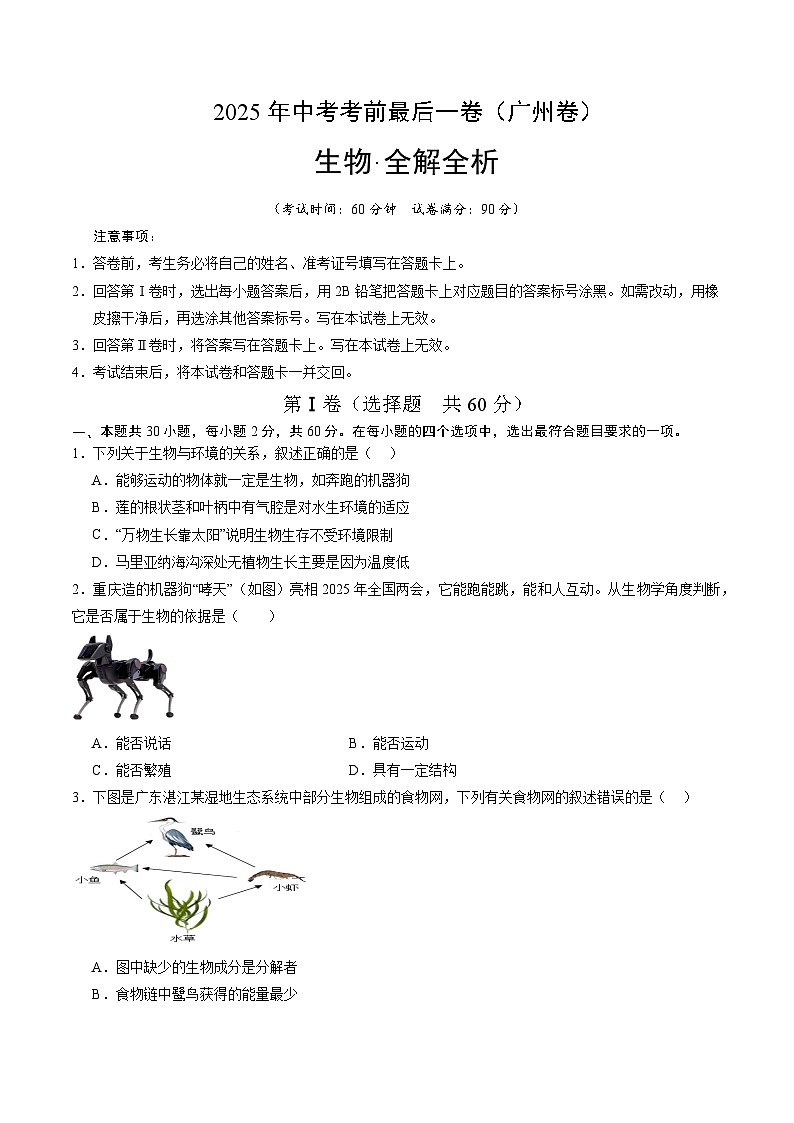 2025年中考考前押题最后一卷：生物（广州卷）（考试版）第1页