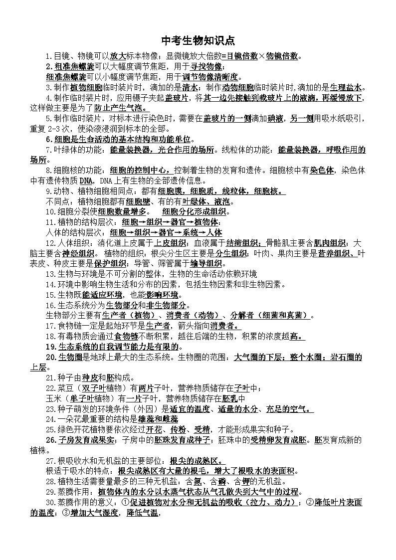 初中生物2025中考知识点（共118条）通用版第1页