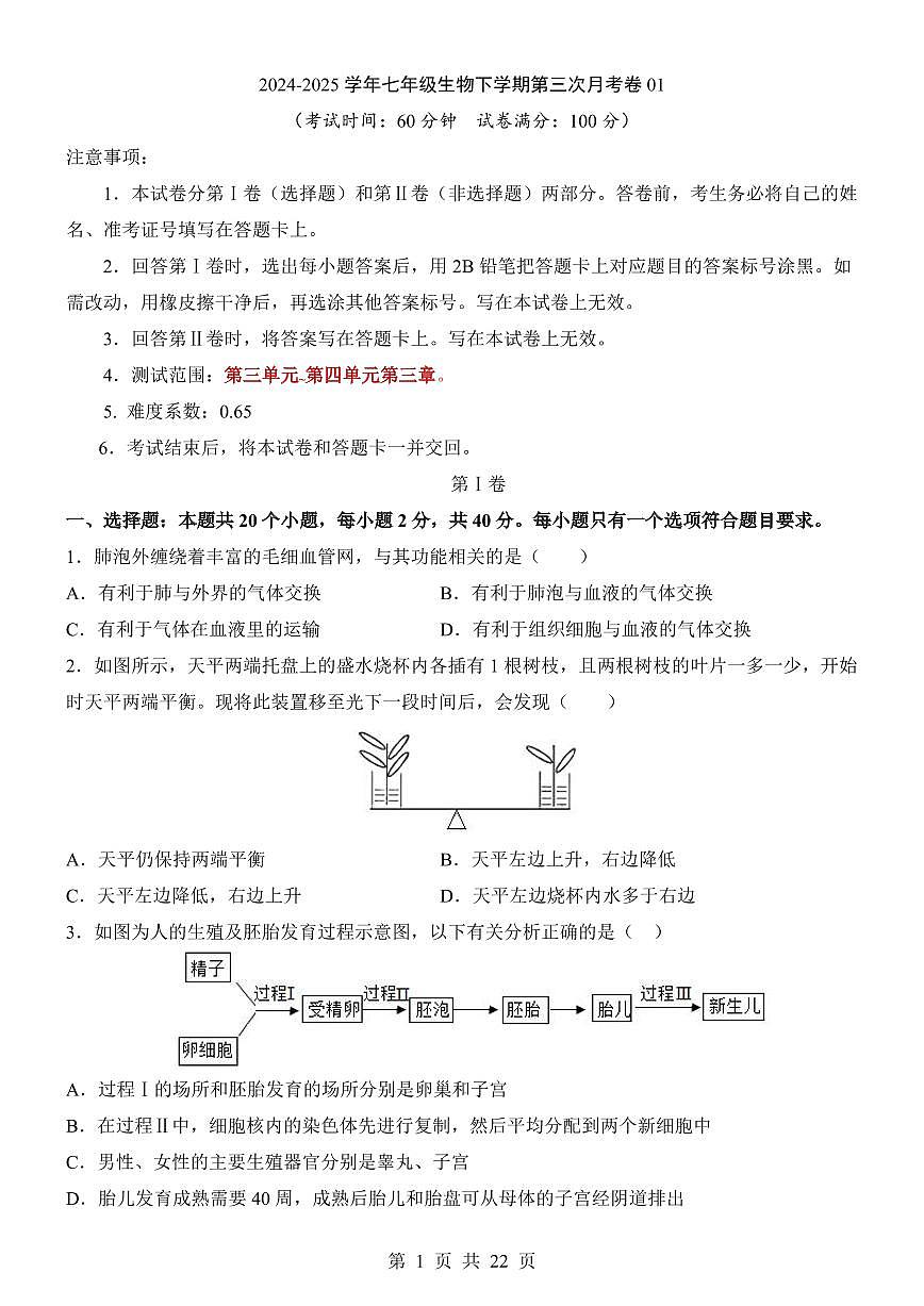 2024-2025学年七年级下学期第三次月考生物试题（原卷+答案解析）【第3-第4单元第4章】第1页