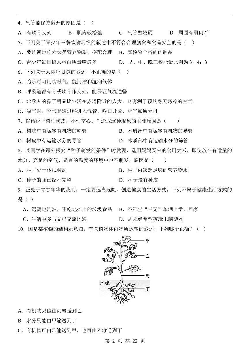 2024-2025学年七年级下学期第三次月考生物试题（原卷+答案解析）【第3-第4单元第4章】第2页