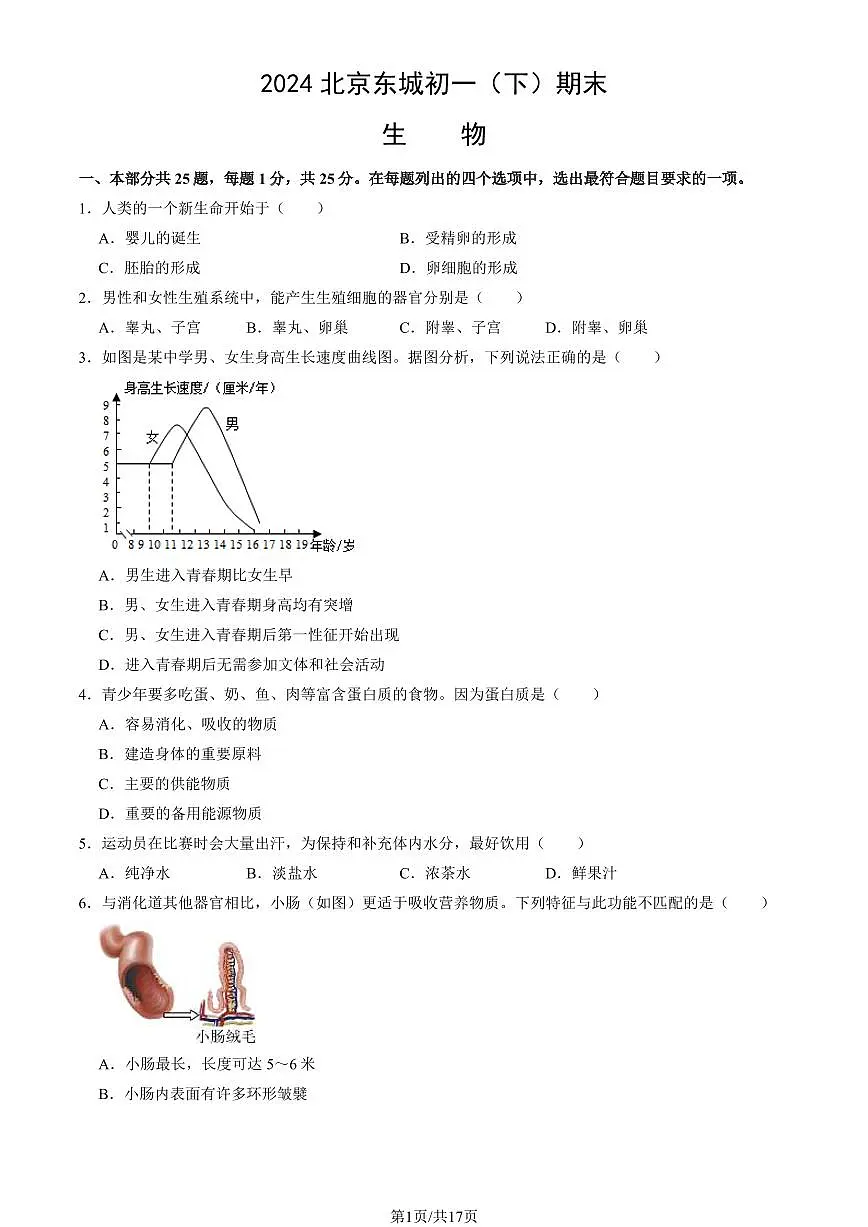2024北京东城初一（下）期末生物试卷 有答案第1页