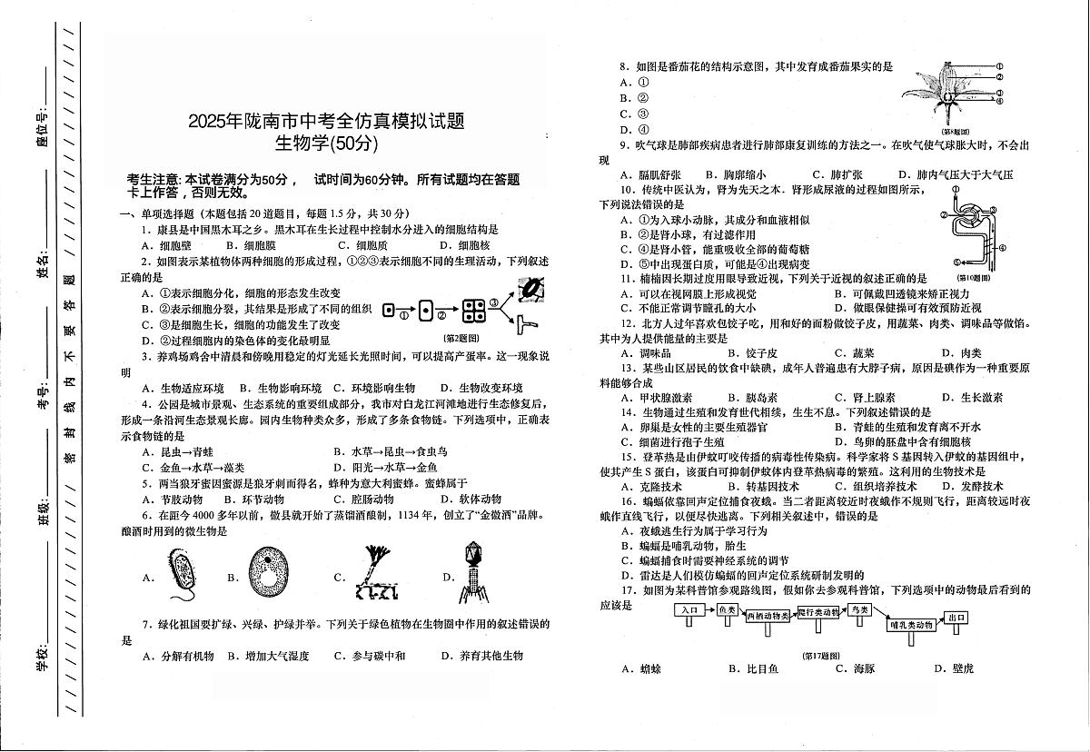 2025年甘肃省陇南市第五次九年级模拟考试模拟预测生物试题（中考模拟）第1页
