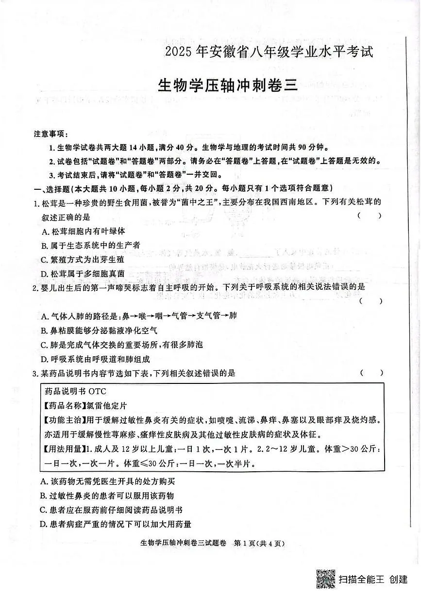 2025年安徽省初中学业水平考试中考压轴冲刺卷三生物试题（中考模拟）第1页
