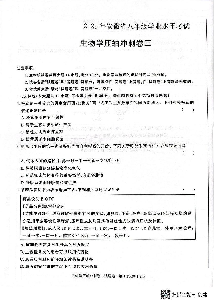 2025年安徽省初中学业水平考试中考压轴冲刺卷三生物试题（中考模拟）第1页