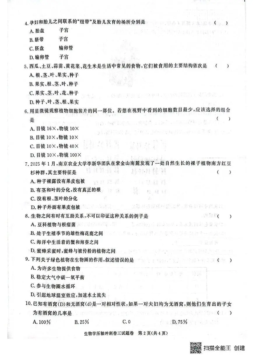 2025年安徽省初中学业水平考试中考压轴冲刺卷三生物试题（中考模拟）第2页