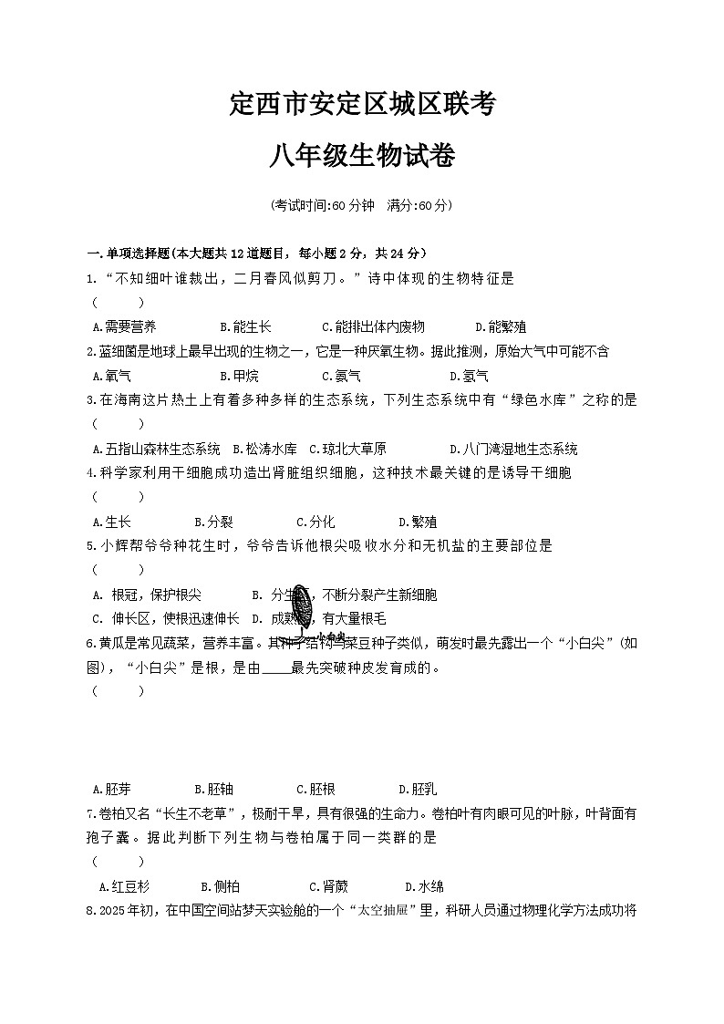 定西市安定区城区联考八年级生物试卷第1页