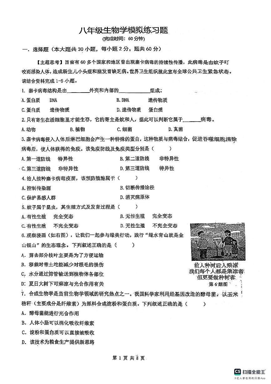2025年广东省潮州市潮安区龙湖阳光实验学校、湘桥区城西中学八年级二模生物试题（中考模拟）第1页
