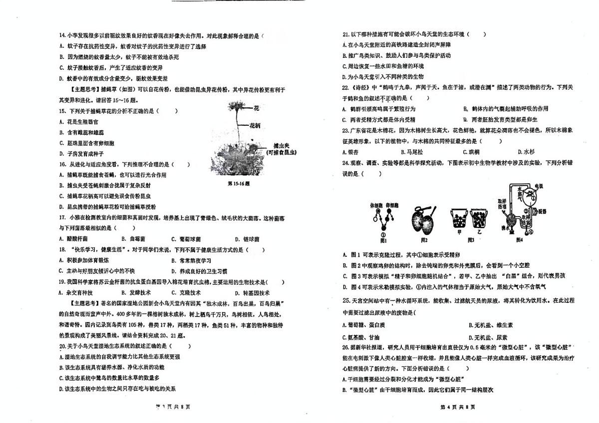 2025年广东省潮州市湘桥区八年级第二次模拟考生物试题 　（中考模拟）第2页