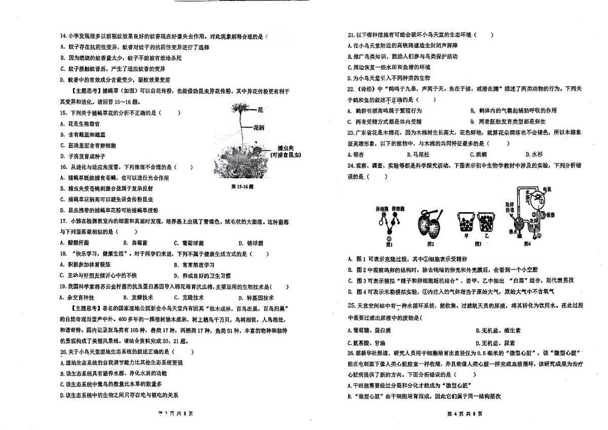 2025年广东省潮州市湘桥区八年级第二次模拟考生物试题（中考模拟）第2页