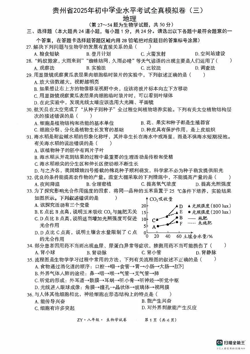 2025年贵州省八年级三模生物试题（中考模拟）第1页
