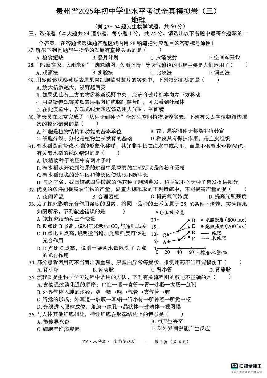 2025年贵州省八年级三模生物试题（中考模拟）第1页