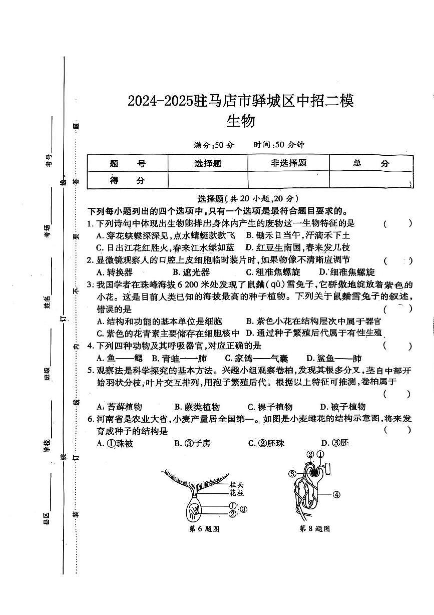 2025年河南省驻马店市八年级二模生物试题（中考模拟）第1页