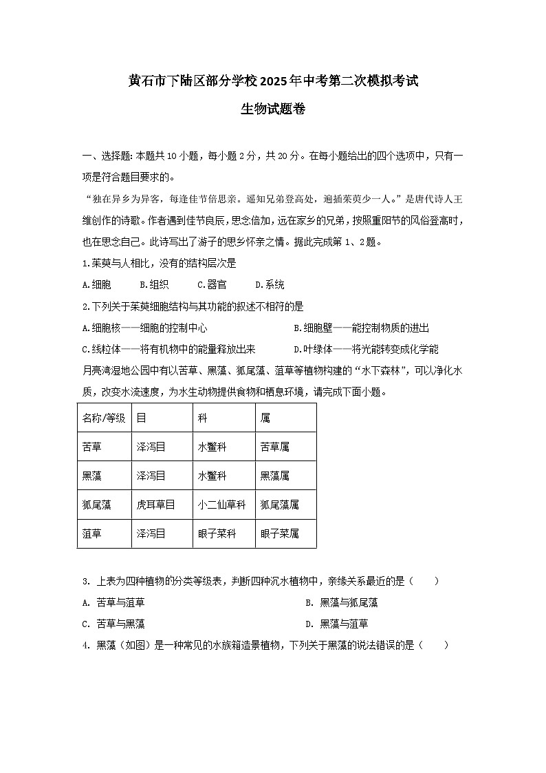 2025年湖北省黄石市下陆区部分学校中考第二次模拟考试生物试卷（中考模拟）第1页