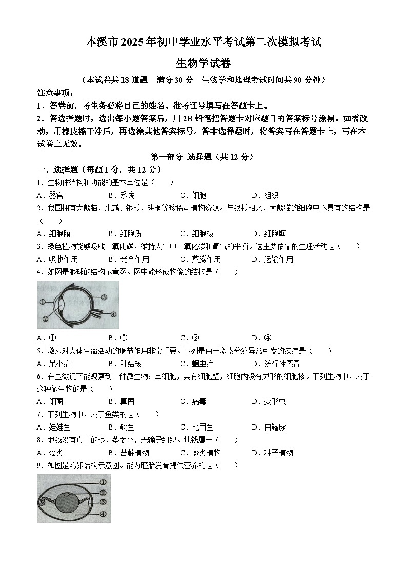 2025年辽宁省本溪市中考二模生物试题（中考模拟）第1页