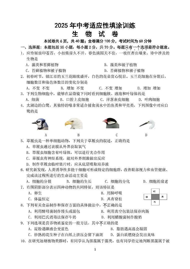 2025年江苏省镇江市丹徒区八年级二模生物试题（中考模拟）第1页