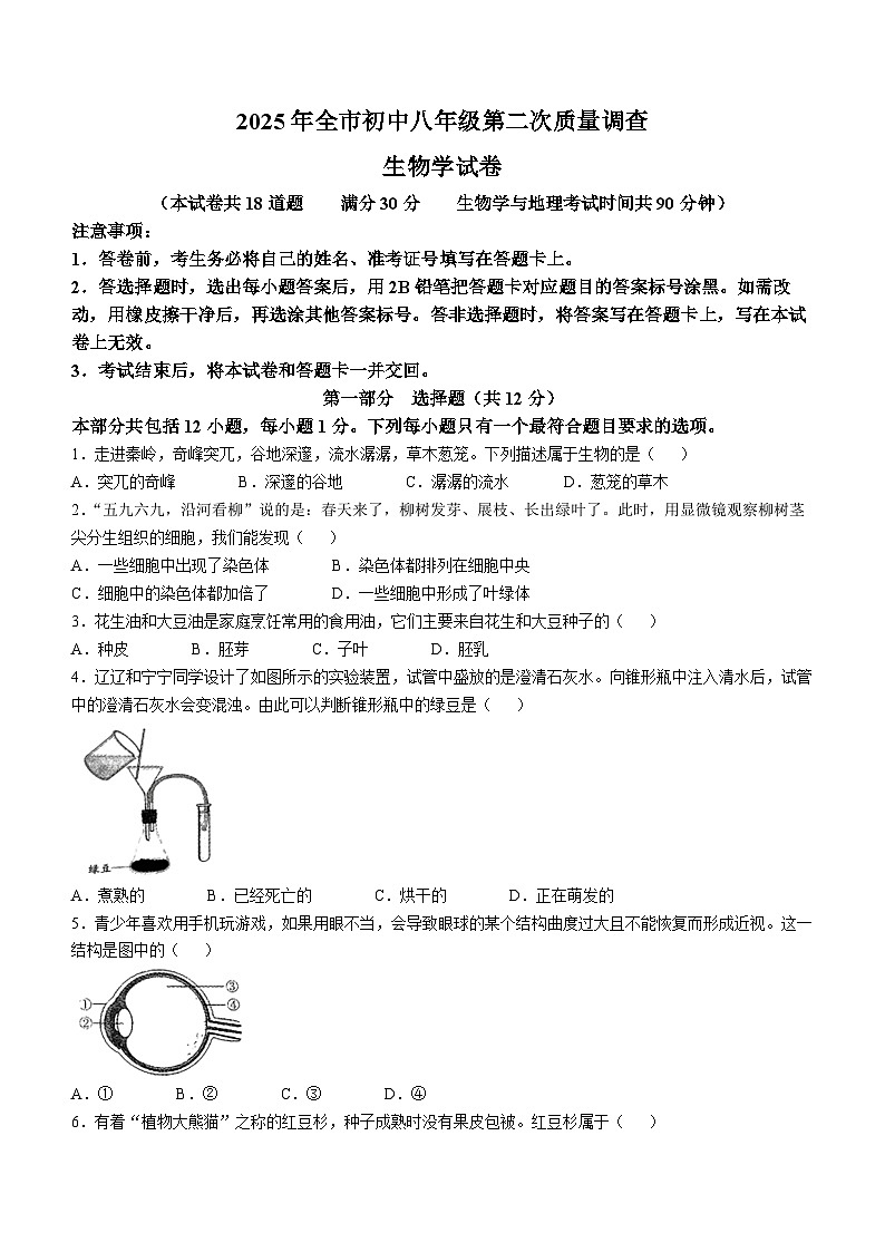 2025年辽宁省鞍山市中考二模生物试题（中考模拟）第1页