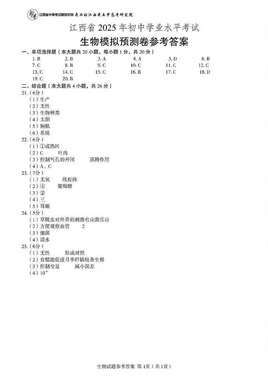 江西省2025年初中学业水平考试 生物模拟预测卷参考答案第1页