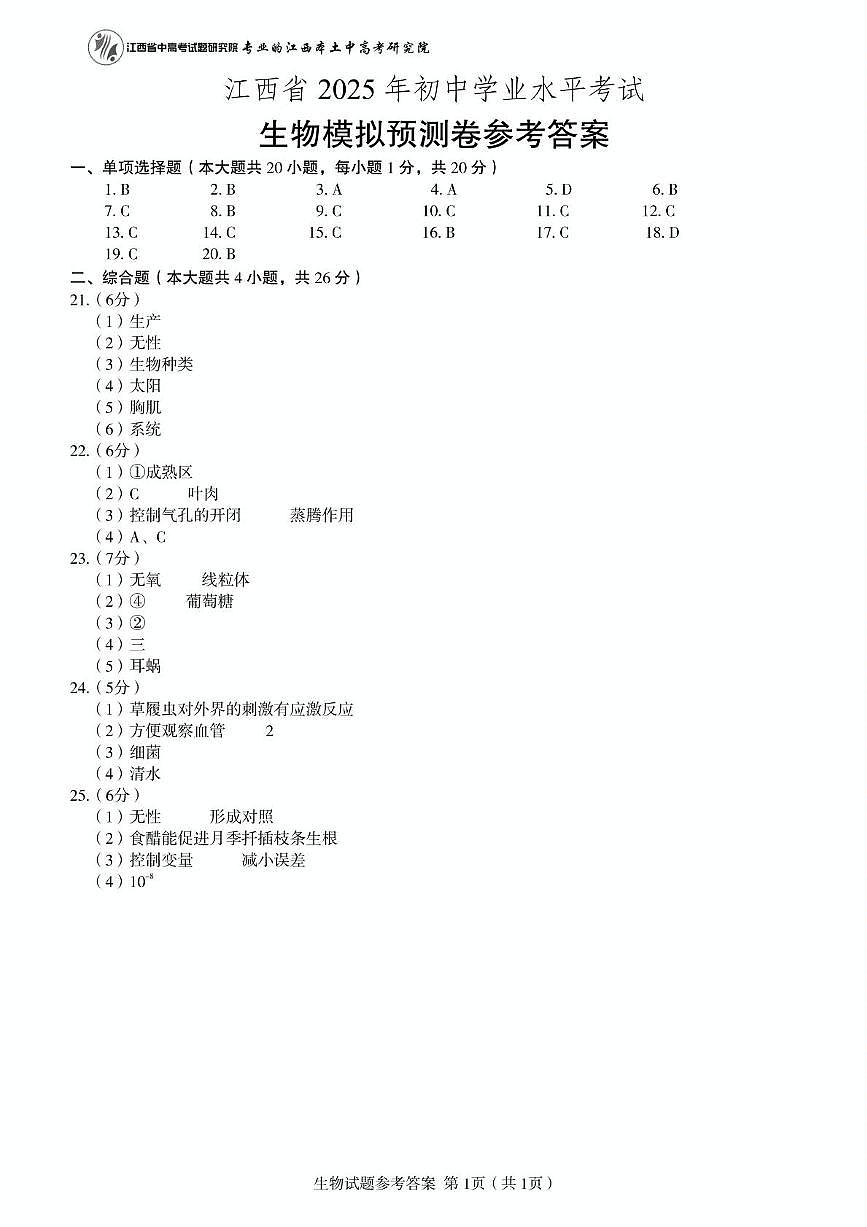 江西省2025年初中学业水平考试 生物模拟预测卷参考答案第1页