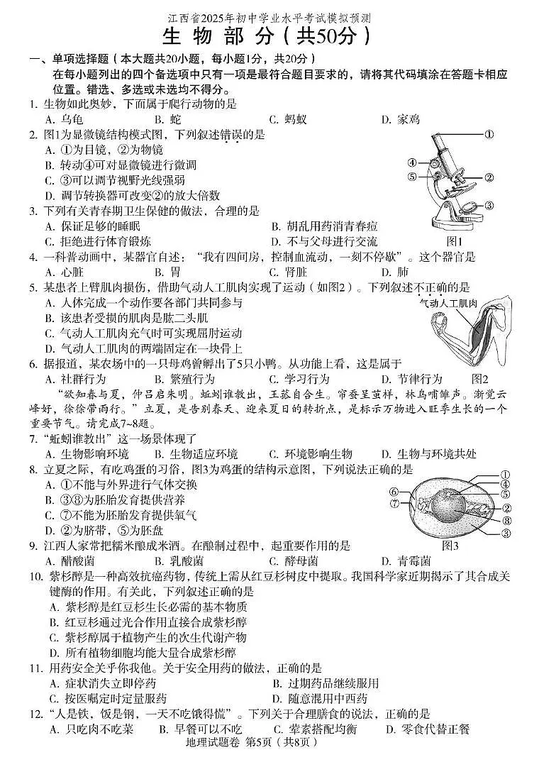 江西省2025年初中学业水平考试 生物模拟预测卷第1页