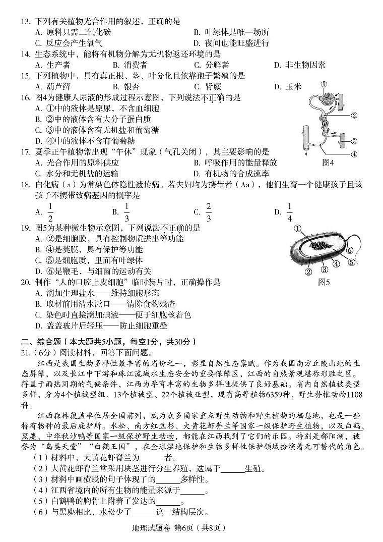 江西省2025年初中学业水平考试 生物模拟预测卷第2页