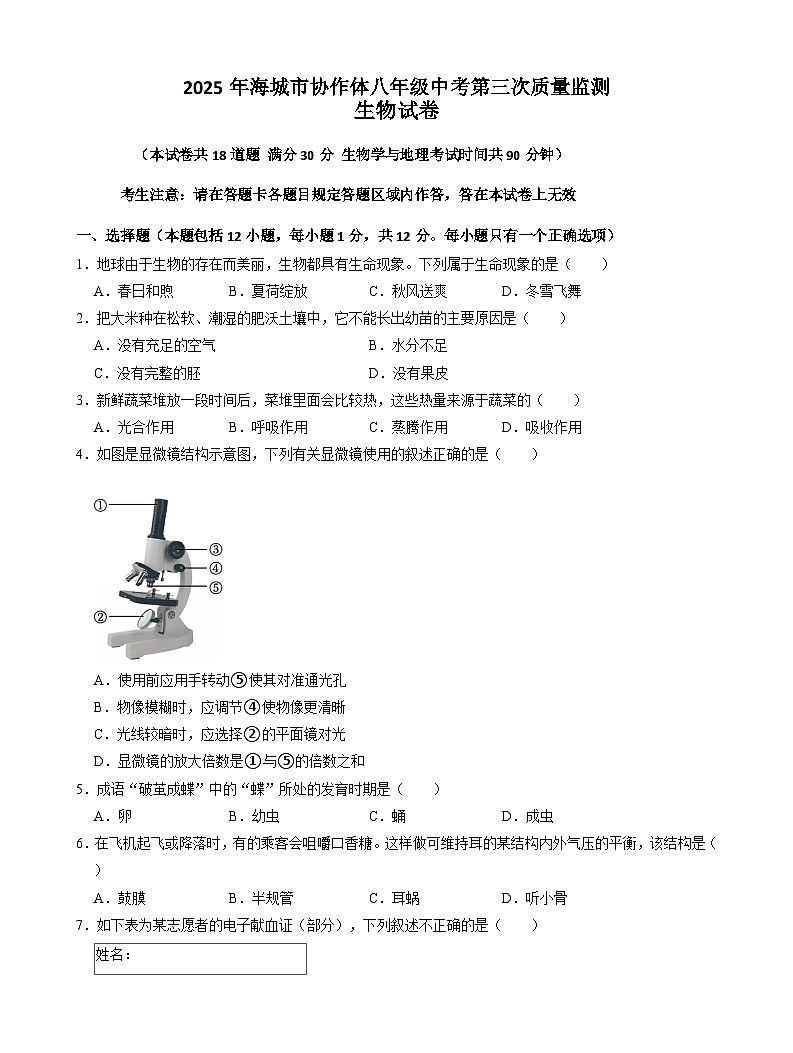 2025年辽宁省鞍山市海城市协作体八年级三模生物试题（中考模拟）第1页