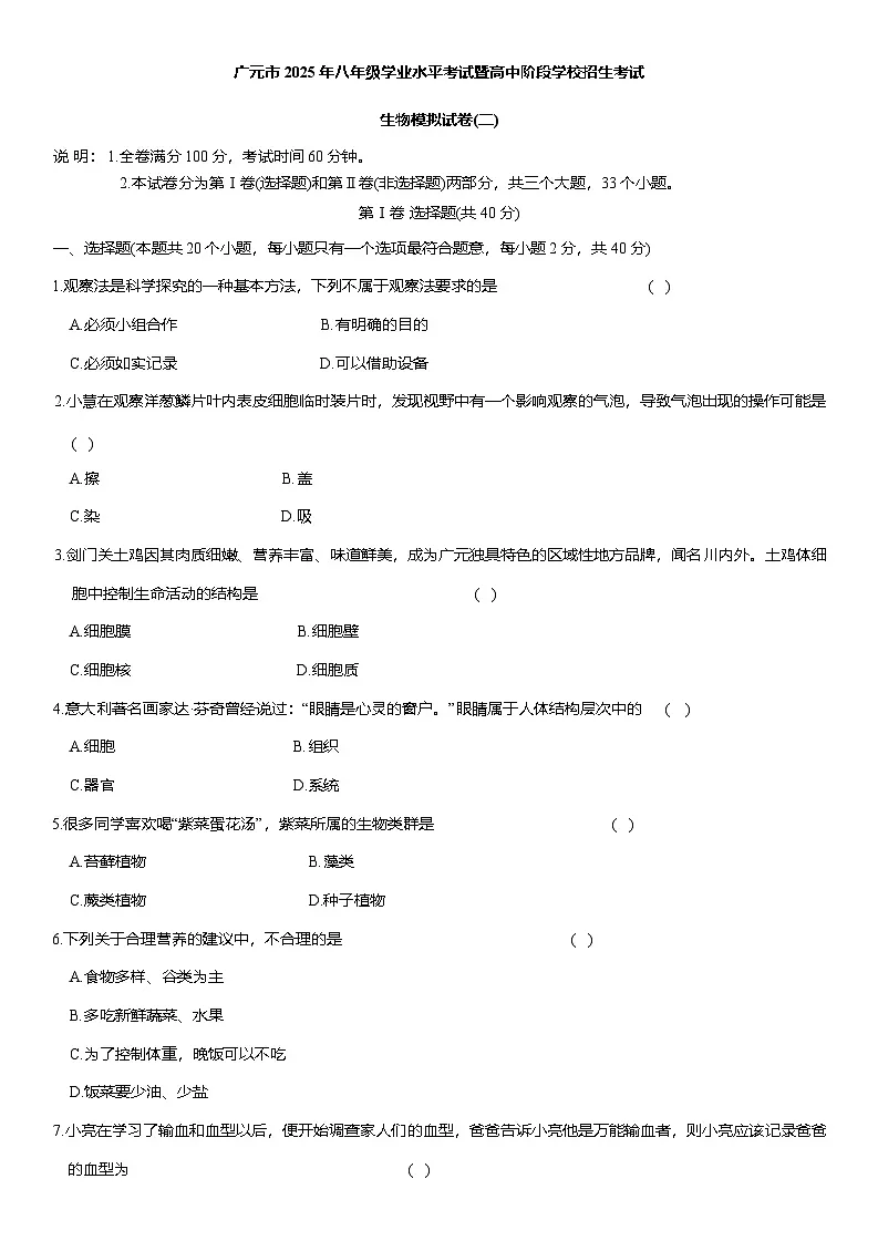 2025年四川省广元市八年级中考模拟生物试卷(二)（中考模拟）第1页