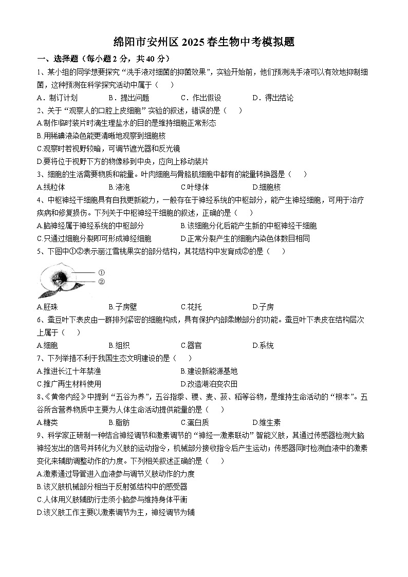 2025年四川省绵阳市安州八年级中考一模生物试题（中考模拟）第1页