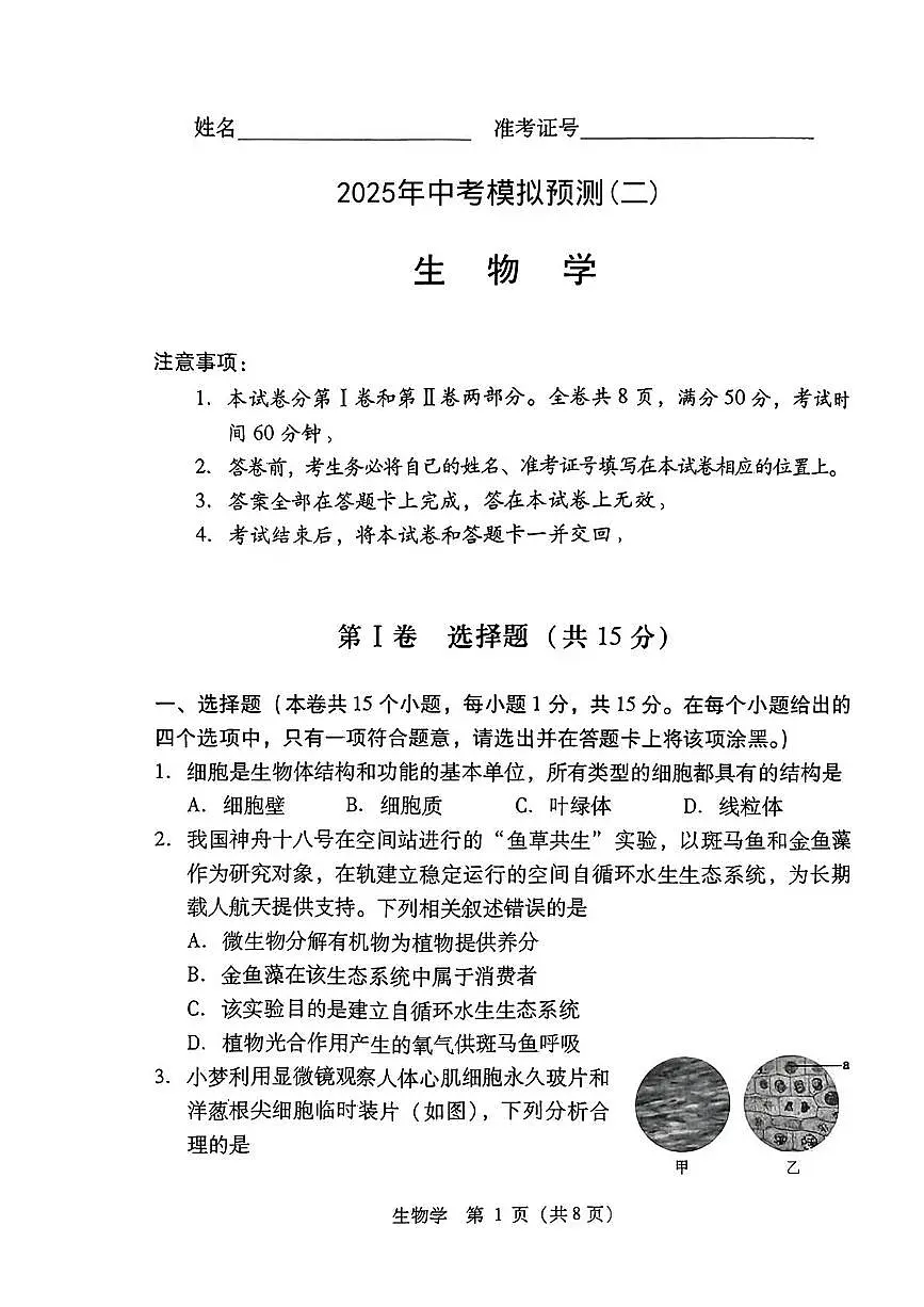山西省吕梁市兴县部分学校2025年中考第二次模拟生物试卷 生物学试卷第1页