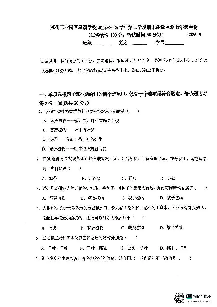 江苏省苏州市苏州工业园区星湖学校2024-2025学年七年级下学期期末考试生物卷(图片版含答案)第1页